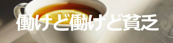 働 けど 働 けど 我 が 暮らし 楽に なら ず