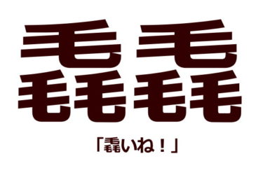 漢字 ひとしお 「喜びもひとしお」の意味や例文を解説！「ひとしお」を漢字で書くと！？